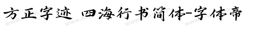 方正字迹 四海行书简体字体转换